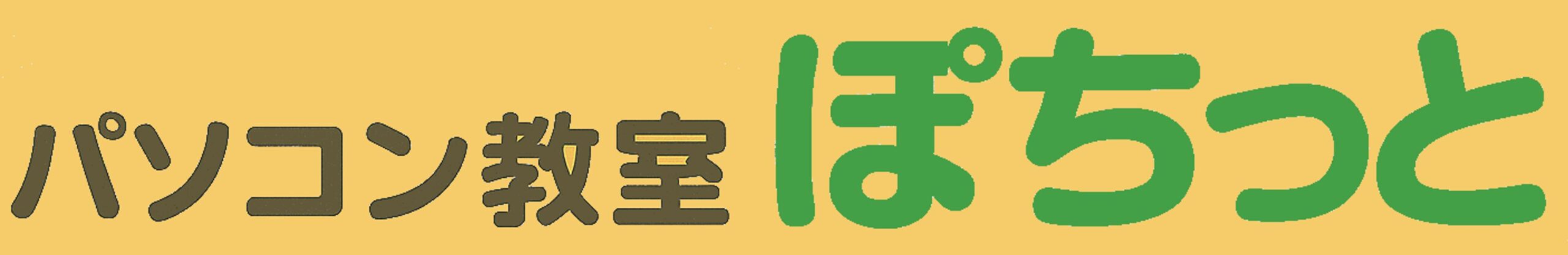 パソコン教室 ぽちっと